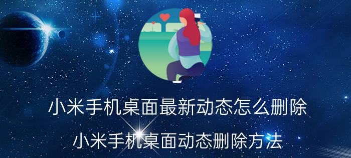 小米手机桌面最新动态怎么删除 小米手机桌面动态删除方法